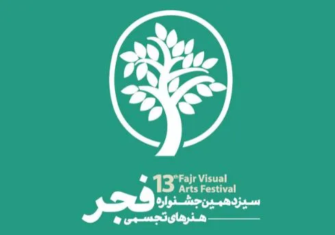 فراخوان سیزدهمین جشنواره ‏هنرهای تجسمی فجر منتشر شد