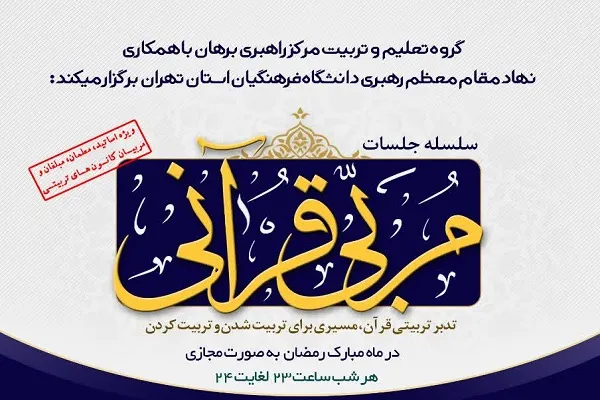 «دوره مربی قرآنی» به صورت مجازی برگزار می‌شود