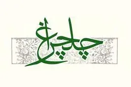 2 اسفند؛ آخرین مهلت شرکت در مسابقه قرآنی «چلچراغ»