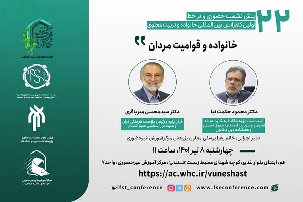موضوع «خانواده و قوامیت مردان» بررسی می‌شود