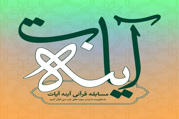 برندگان اولین مسابقه آینه آیات مشخص شدند + فیلم
