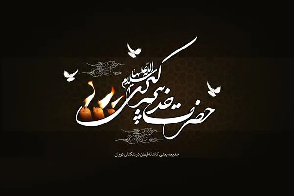 مروری بر زندگانی ام‌المؤمنین خدیجه کبری(س)