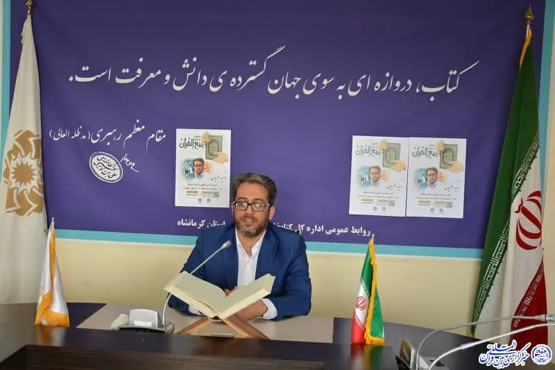 برپایی محفل قرآنی «ربیع القرآن» در کرمانشاه