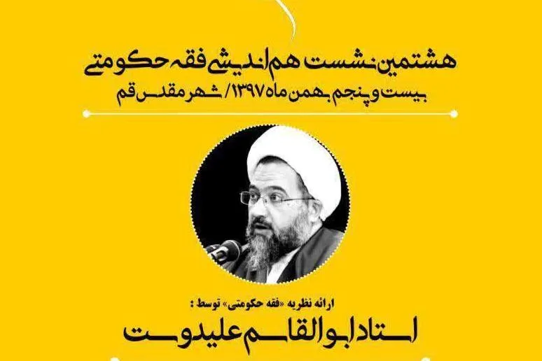 نشست «فقه حکومتی» در قم برگزار می‌شود