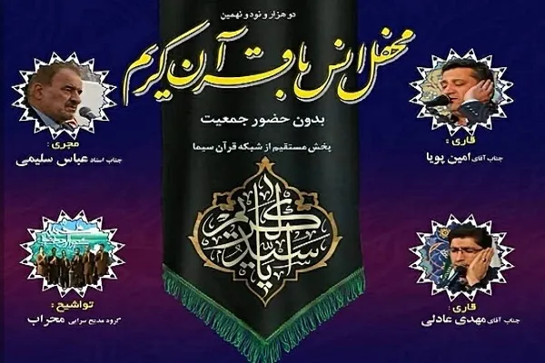 تلاوت «مهدی عادلی و امین پویا» در محفل آستان عبدالعظیم(ع) + صوت