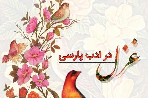 بی‌خبر بودم… دریغا از اصول‌الدین عشق!