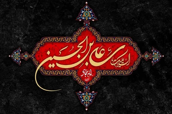 Bu gün İmam Zeynül-Abidinin (ə) şəhadətinin ildönümü günüdür