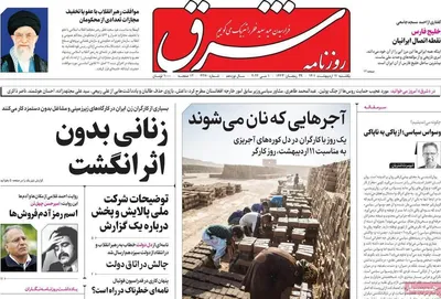 روزنامه شرق