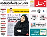 صفحه نخست روزنامه‌های سه‌شنبه ۲۷ آبان ۱۴۰۴