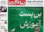صفحات نخست روزنامه‌های سه‌شنبه ۱ اردیبهشت ۱۴۰۵