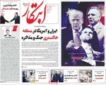 صفحات نخست روزنامه‌های سه‌شنبه ۸ اردیبهشت ۱۴۰۵