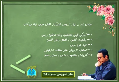 هنر تدریس معلم 25