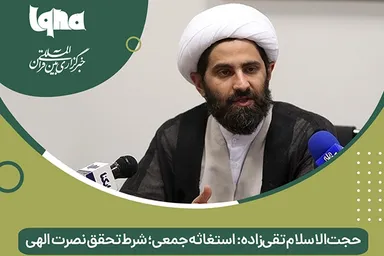فتوتیتر | استغاثه جمعی؛ شرط تحقق نصرت اللهی