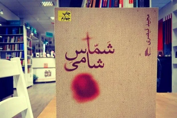 گزارش «شمّاس شامی» از واقعه عاشورا