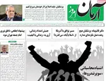 صفحه نخست روزنامه‌های سه‌شنبه ۱۴ مرداد ۱۴۰۴
