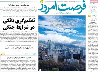 صفحه نخست روزنامه‌های شنبه ۱۲ مهر ۱۴۰۴