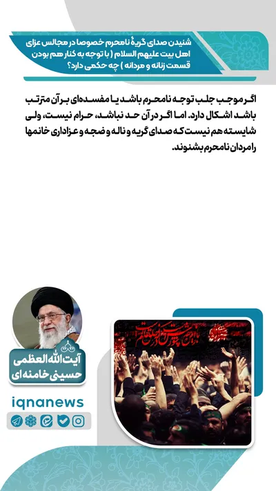 حکم شنیدن صدای گریه نامحرم در مجالس عزاداری