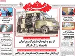 صفحه نخست روزنامه‌های چهارشنبه ۲۶ شهریور ۱۴۰۴