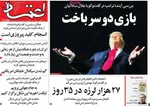 صفحات نخست روزنامه‌های یکشنبه ۱۶ فروردین ۱۴۰۵
