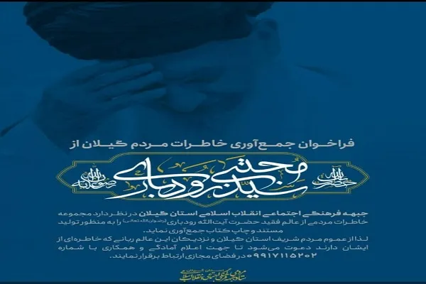 جمع‌آوری و ثبت خاطرات مردم گیلان از آیت‌الله رودباری