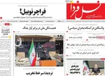 صفحات نخست روزنامه‌های چهارشنبه ۱۹ فروردین ۱۴۰۵