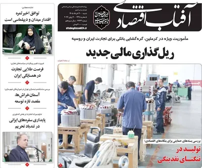 صفحات نخست روزنامه‌های چهارشنبه ۲۷ خرداد ۱۴۰۵
