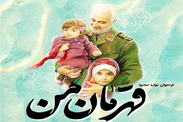 معرفی مکتب حاج قاسم سلیمانی به کودکان و نوجوانان در رویداد «قهرمان من»
