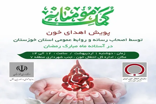 برگزاری پویش «اهدای خون» در خوزستان