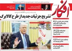 صفحات نخست روزنامه‌های چهارشنبه ۱ بهمن ۱۴۰۴