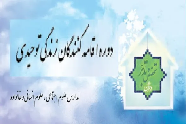 هفتمین دوره اقامه‌کنندگان زندگی توحیدی برگزار می‌شود