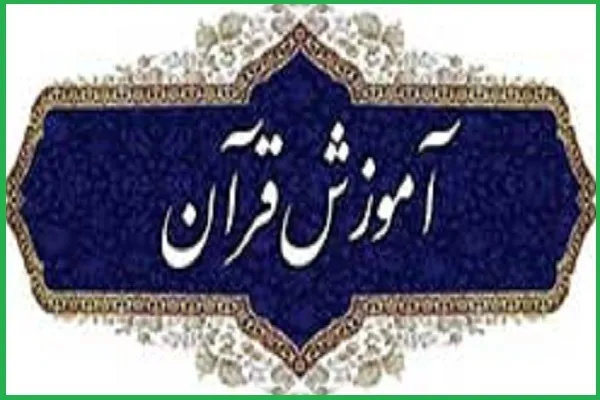 دوره آموزش قرائت قرآن ویژه بانوان در سیستان و بلوچستان