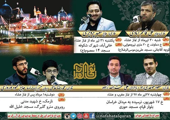 اعلام ویژه‌برنامه کرسی‌های دهه کرامت نفحات‌القرآن