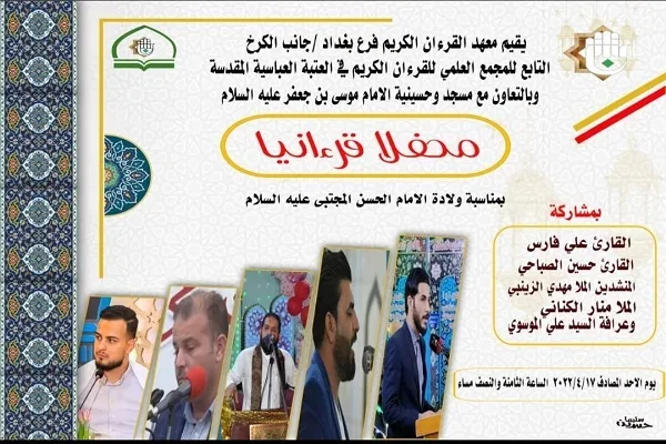 العتبة العباسية تنظم محفلاً قرآنياً في بغداد + صور