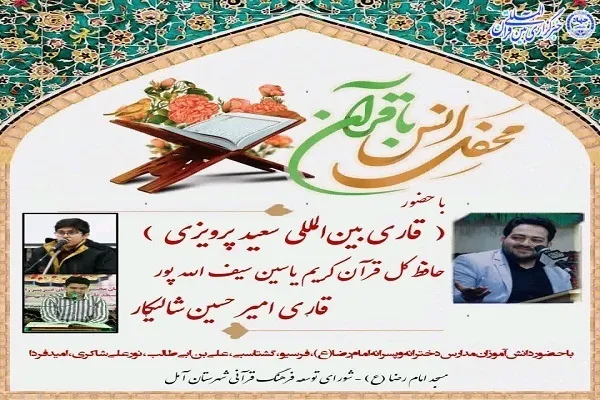 محفل انس با قرآن کریم در آمل برگزار می‌شود