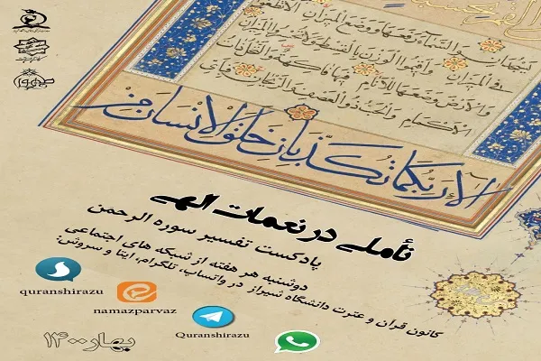 پادکست | تفسیر سوره الرحمن