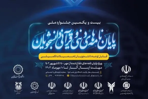 10 مهرماه؛ فرصت شرکت در جشنواره پایان‌نامه‌های دینی و قرآنی