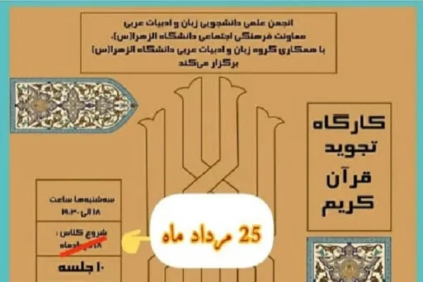 کارگاه تجوید قرآن از سوی دانشگاه الزهرا(س) برگزار می‌شود