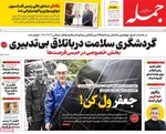 صفحه نخست روزنامه‌های دوشنبه ۲۰ مرداد ۱۴۰۴