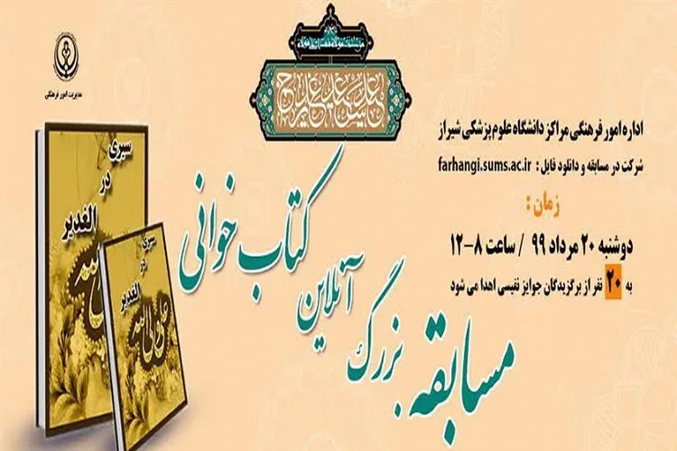 برپایی مسابقه كتابخوانی «سیری در الغدیر» ویژه مدافعان سلامت فارس