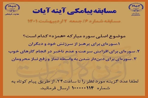 مسابقه پیامکی شماره ۶ آینه آیات