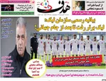 صفحات نخست روزنامه‌های یکشنبه ۳۰ فروردین ۱۴۰۵
