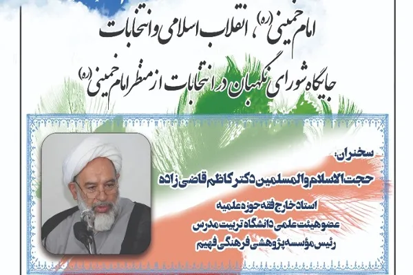 «جایگاه شورای نگهبان در انتخابات از منظر امام خمینی» بررسی می‌شود