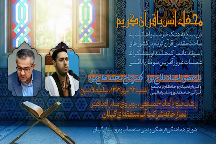 محفل انس با قرآن در شرکت آب منطقه‌ای گیلان برگزار می‌شود