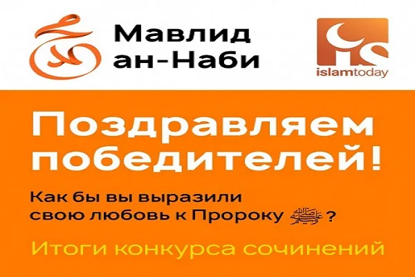 ИД «Хузур» подвел итоги конкурса сочинений в честь Мавлида