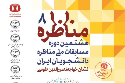 برگزاری مرحله منطقه‌ای هشتمین دوره مسابقات مناظره دانشجویان