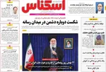 صفحات نخست روزنامه‌های سه‌شنبه ۲۱ بهمن ۱۴۰۴