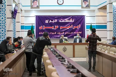 نشست خبری ابراهیم عزیزی نماینده مردم شیراز در مجلس شورای اسلامی