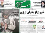 صفحات نخست روزنامه‌های ‌یکشنبه ۱۴ دی ۱۴۰۴