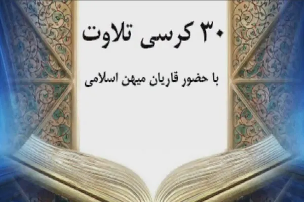 طرح «۳۰ کرسی تلاوت در ۳۰ روز رمضان» / انتشار صوت 10 تلاوت دهه دوم