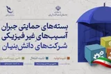 اعلام سه بسته حمایتی جدید برای جبران آسیب‌های غیرفیزیکی شرکت‌های دانش‌بنیان